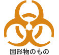 感染性廃棄物：固形物のもの